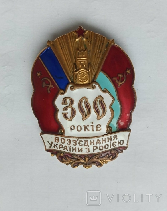 300 років возз'єднання України з росією