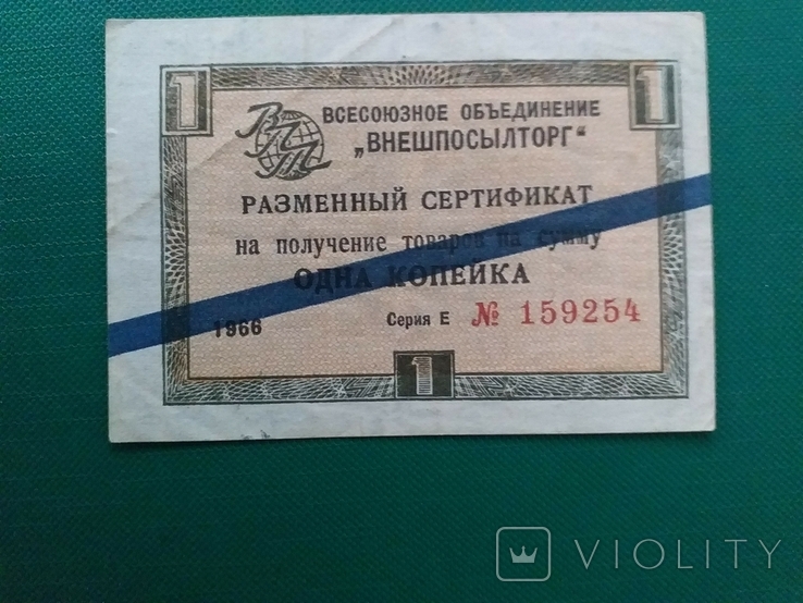 USSR Check 1965 1 kopeck., photo number 2