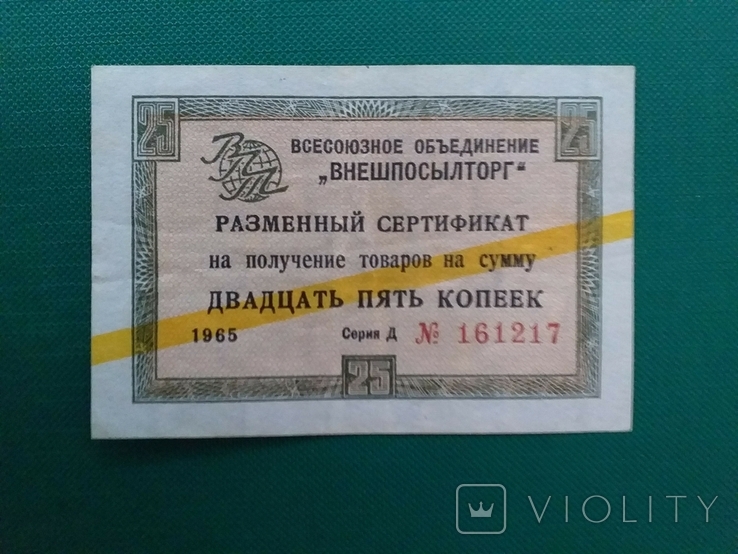 USSR Check 1965 year 25 kopecks., photo number 2