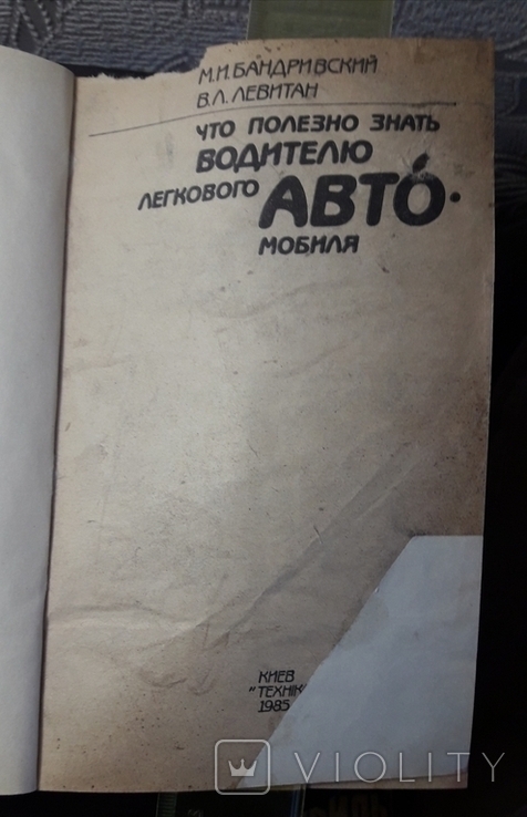 Что полезно знать водителю легкового автомобиля Бандривский 1985 г Киев Техника, фото №5