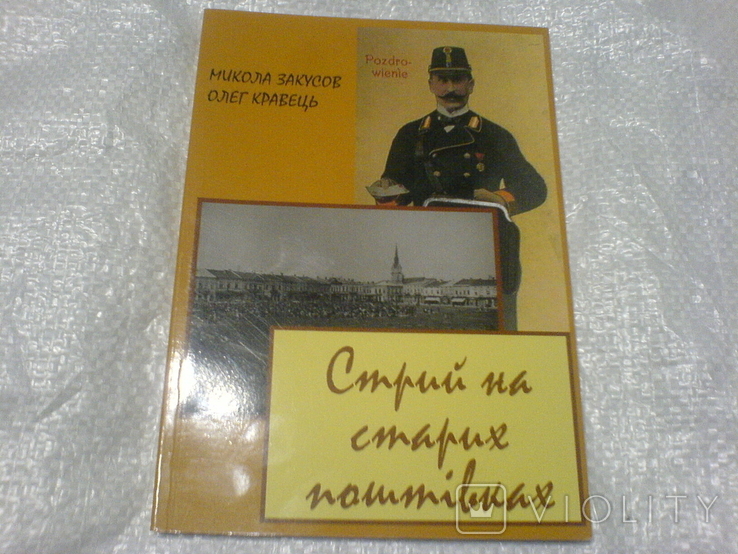 Стрий на старих листівках, фото №2