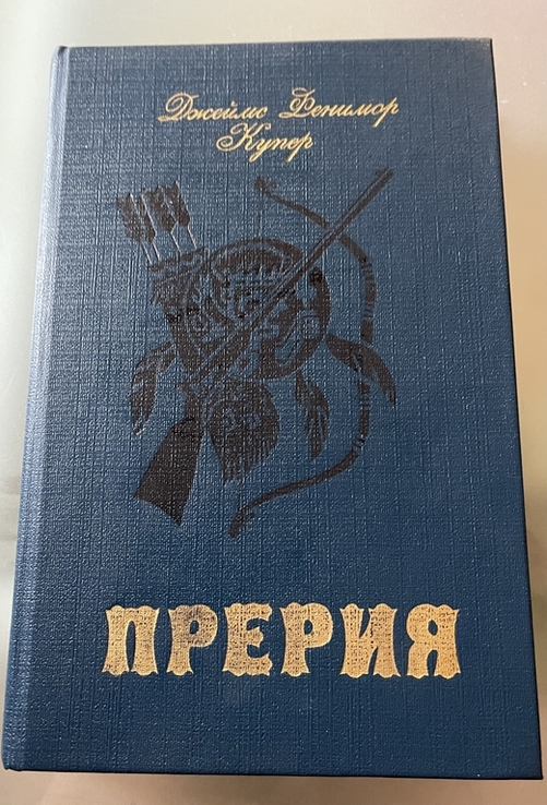 Книга Джеймс Фенимор Купер Прерия, photo number 2