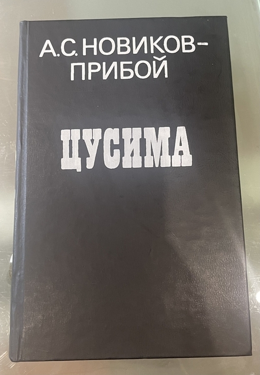 Книга А.С. Новиков-Прибой Цусима, фото №2