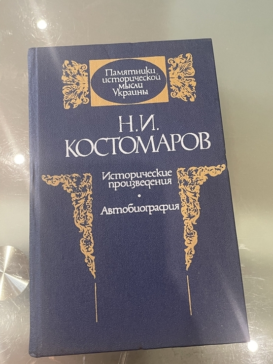 Книга Н.И. Костомарова Памятники исторической мысли Украины, photo number 2