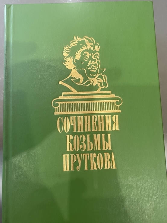 Книга Сочинения Козьмы Пруткова, фото №2