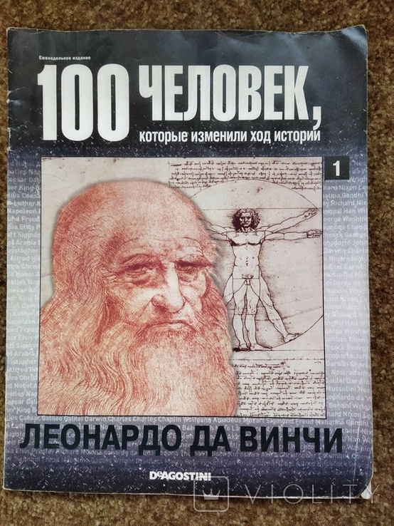 Журнал 100 людей які змінили хід історії Леонардо Да Вінчі номер 1 2008 рік DeAgostini, фото №2