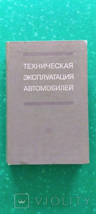 Техническая эксплуатация автомобилей Транспорт 1972 год, photo number 2