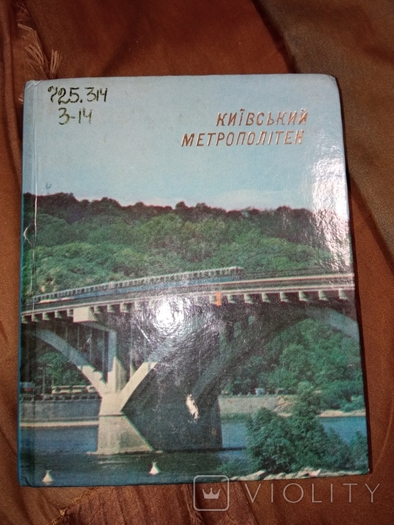 1980 метро ЖД Киевский метрополитен Київський метрополітен . Книга с фото, фото №2