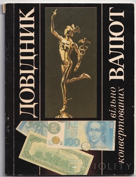 Довідник валют. Київ 1994