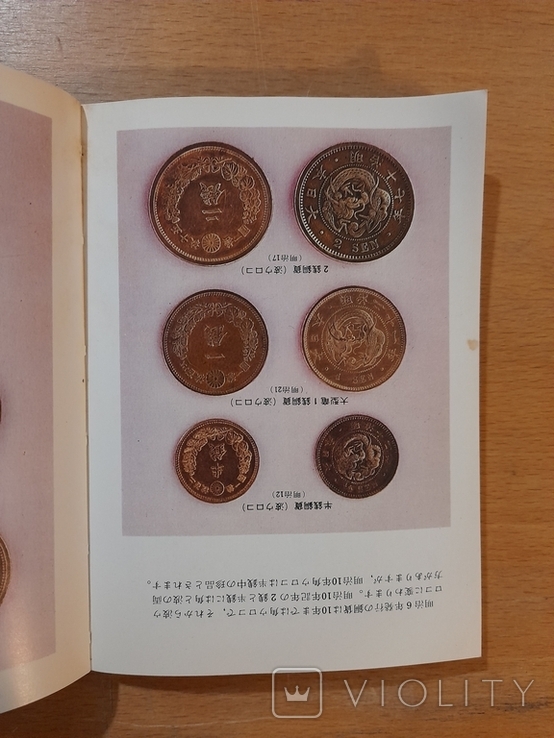 Каталог японских монет на японском языке, фото №3