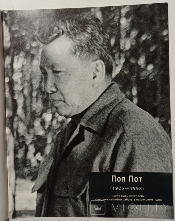Pol Pot. 100 people who changed the course of history.