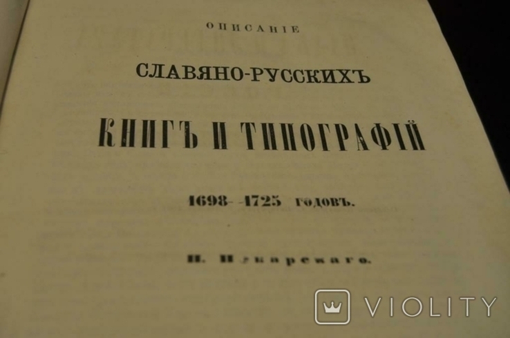 Book Description of Slavic-Russian books and printing houses, 1862, photo number 3