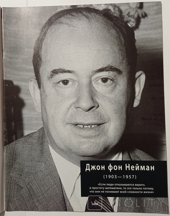 John von Neumann. 100 people who changed the course of history.