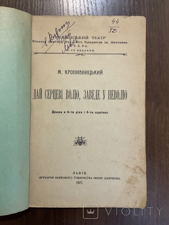 1927 Дай серцеві волю заведе у неволю М. Кропивницький Львів, фото №2