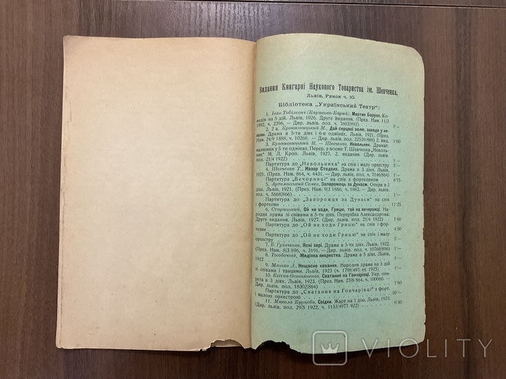 1927 Дай серцеві волю заведе у неволю М. Кропивницький Львів, фото №6