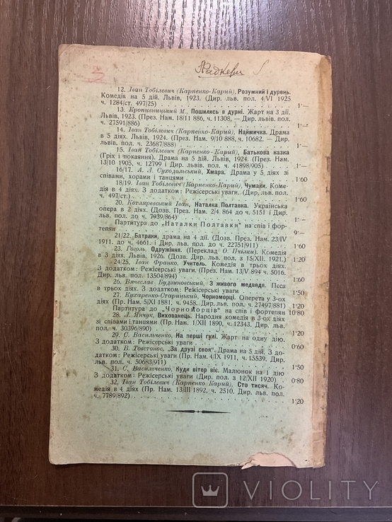 1927 Дай серцеві волю заведе у неволю М. Кропивницький Львів, фото №7