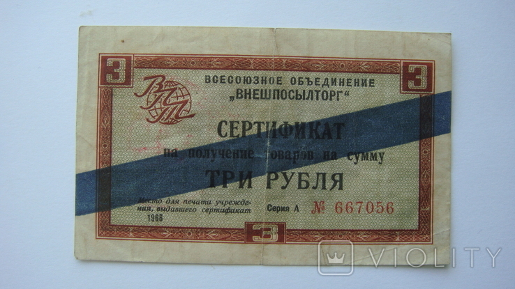 Vneshposyltorg 3 rubles 1966, photo number 2