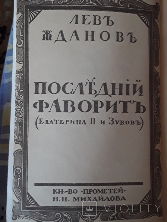 Лев Жданов. Забытая книга. Последний фаворит (книга 1 и 2), фото №3