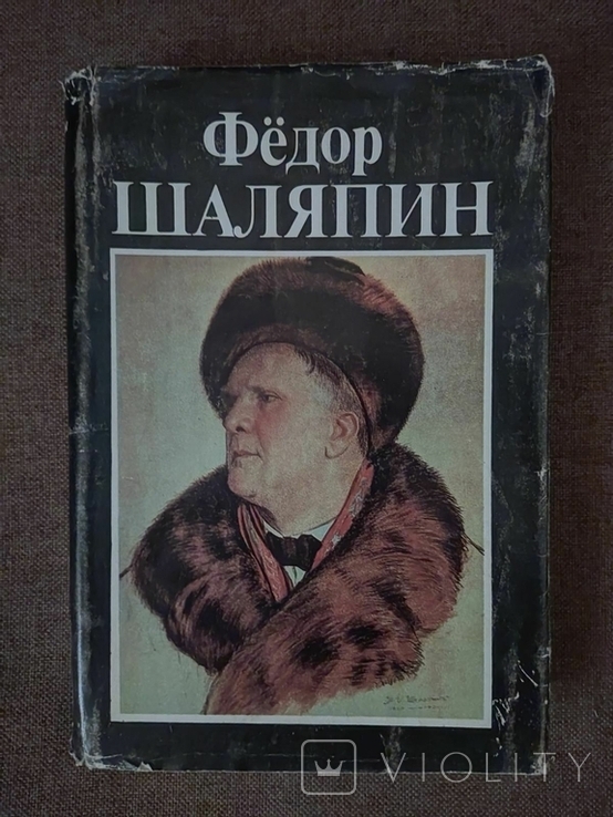 Федор Шаляпин "Страницы из моей жизни". 1990 г., photo number 2