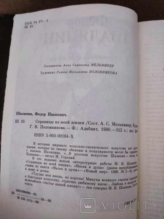 Федор Шаляпин "Страницы из моей жизни". 1990 г., photo number 5