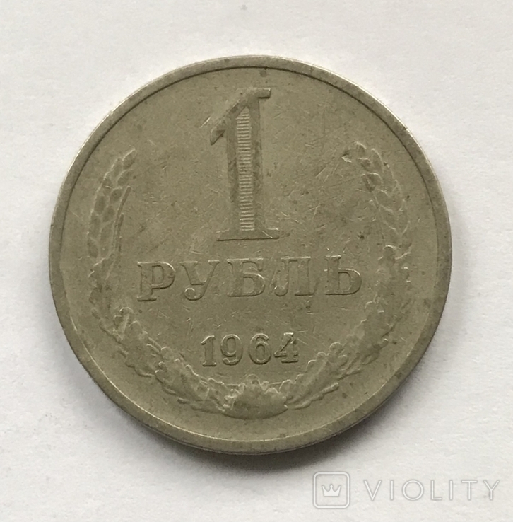 1 рубль 1964, фото №2