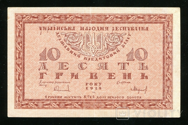 10 гривен 1918 года серия Б