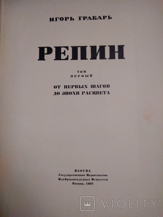 РЕПИН Игорь Грабарь. 1 том. 1937 год, фото №7