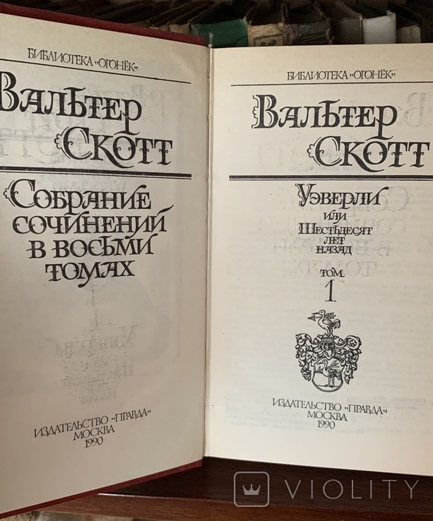 Вальтер Скотт, 8т, 1990р., фото №4