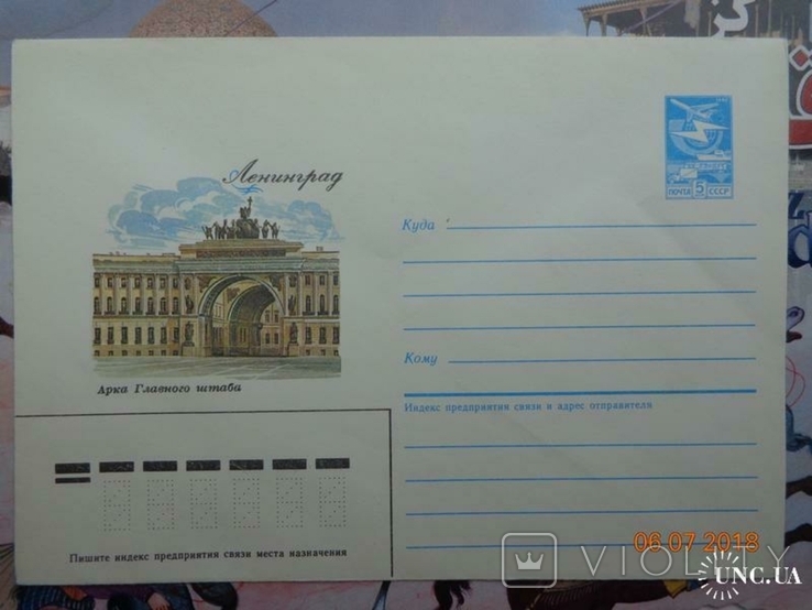 86-445. Envelope of the KhMK of the USSR. Leningrad. Arch of the General Staff Building (19.09.1986), photo number 2
