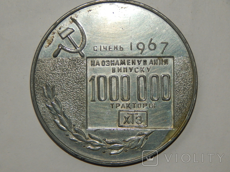 Настольная медаль. В ознаменование выпуска 1000000 трактора ХТЗ., фото №3