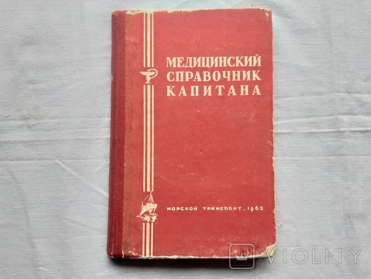 Медицинский справочник капитана. 1963 год., photo number 2