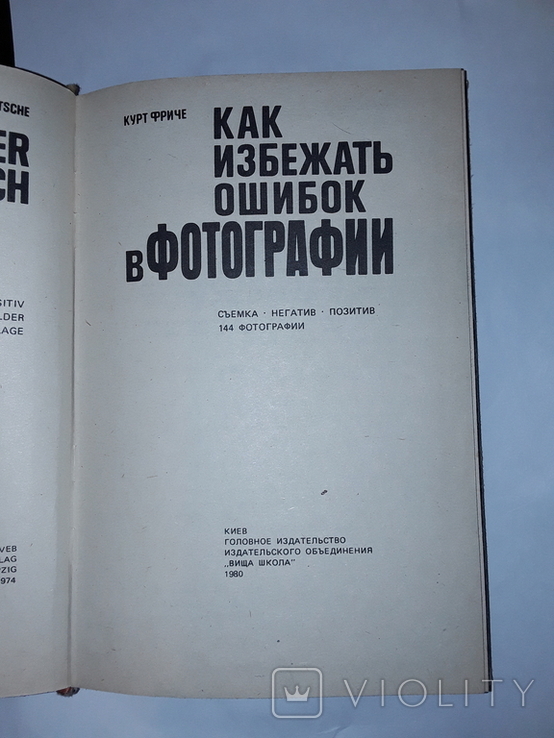 Як уникнути помилок у фотографії. Курт Фріцше, фото №3