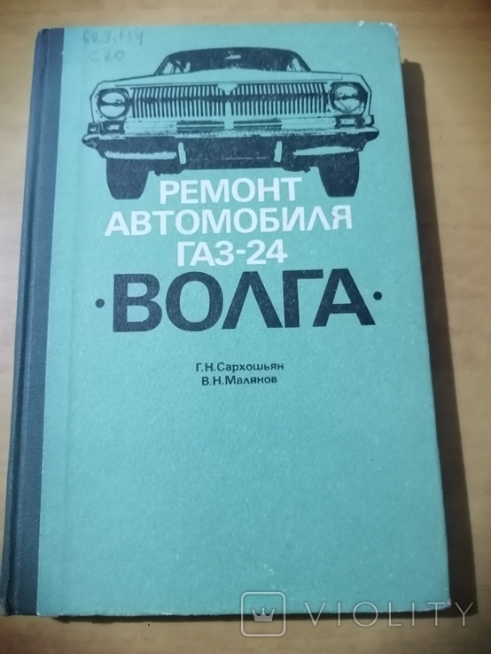 Сархошьян Ремонт автомобиля газ 24 Волга