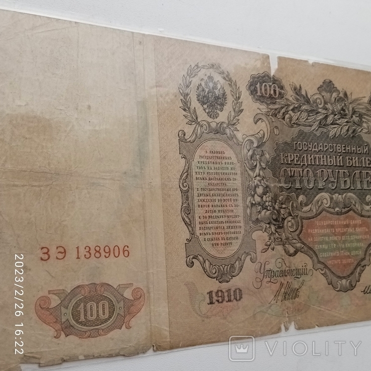 100 Рублів 1910 року., фото №3