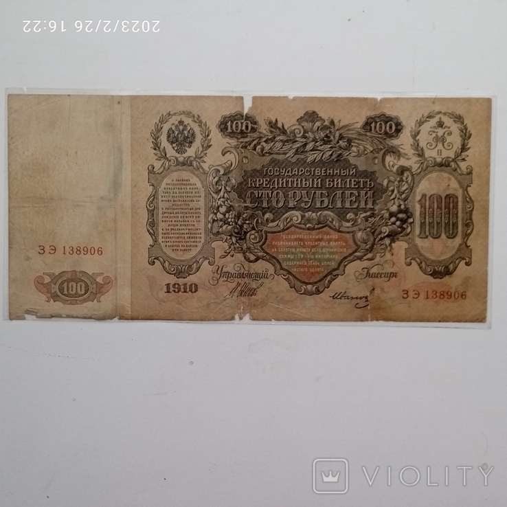 100 Рублів 1910 року., фото №5