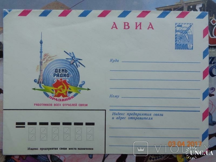 81-59. Envelope of the KhMK USSR. AIR. Radio Day - Communication Workers' Day (10.02.1981), photo number 2