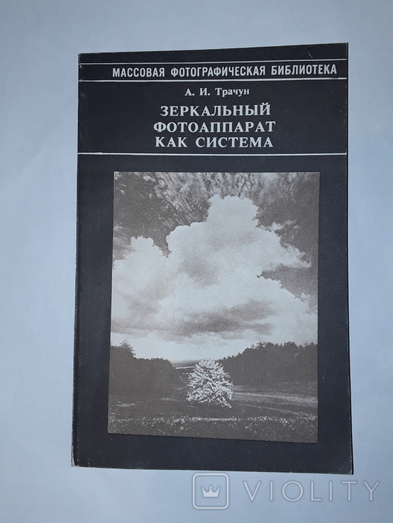 Дзеркальна камера як система. А.І. Трачун.