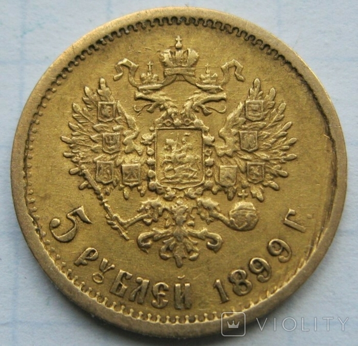 5 рублей 1899 фз
