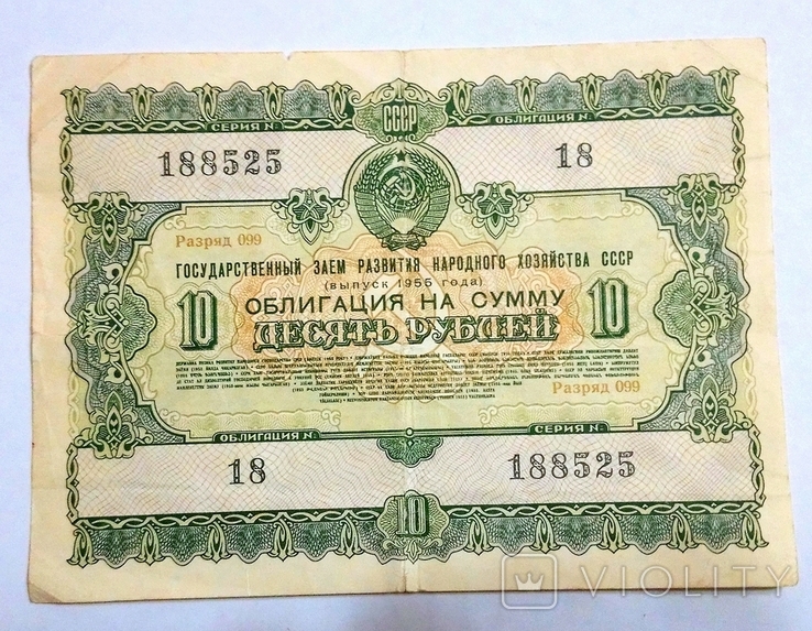 Bond in the amount of 10 rubles in 1955., photo number 2