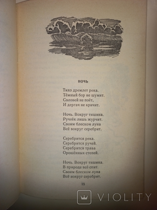 С. А. Есенин. Черёмуха. Детская литература 1977, фото №5