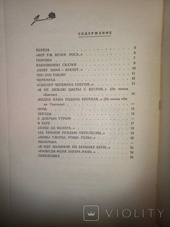 С. А. Есенин. Черёмуха. Детская литература 1977, фото №6