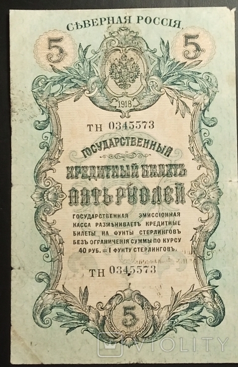 Северная Россия. 5 рублей 1918 г. ("..член Государственной Эмиссионной кассы"), фото №2