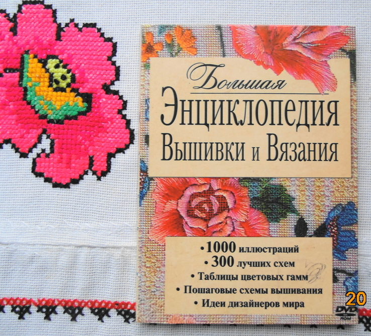 Большая энциклопедия вышивки и вязания, фото №2