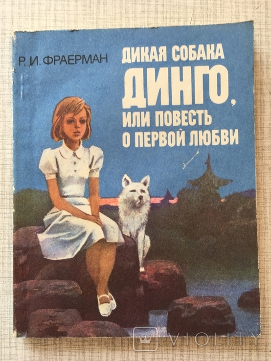 Дикая собака динго книга сколько страниц