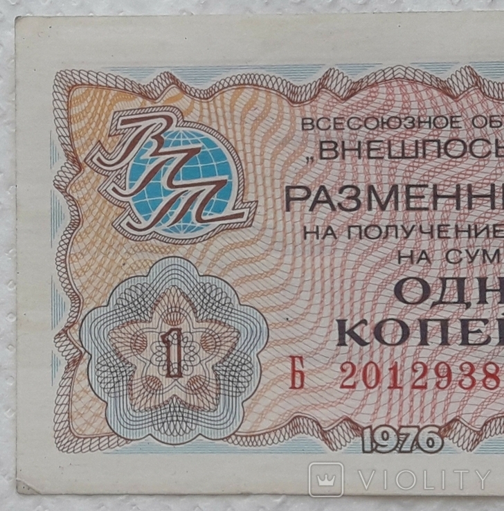 USSR check Vneshposyltorg 1 kopeck 1976 series B, photo number 4