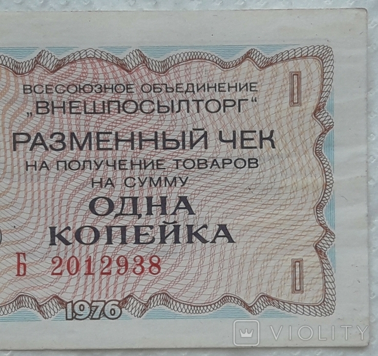 USSR check Vneshposyltorg 1 kopeck 1976 series B, photo number 5