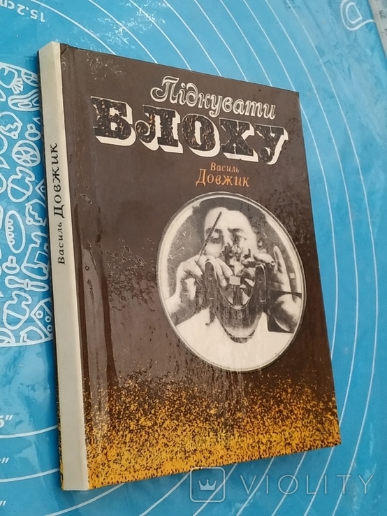 Підкувати блоху (1979) - Василь Довжик, фото №8