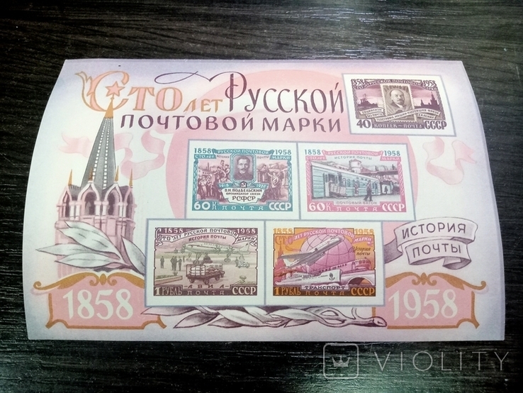 Блок 100 лет русской почтовой марки, фото №2
