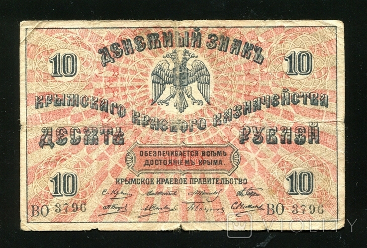 Крым / 10 рублей 1918 года, фото №2