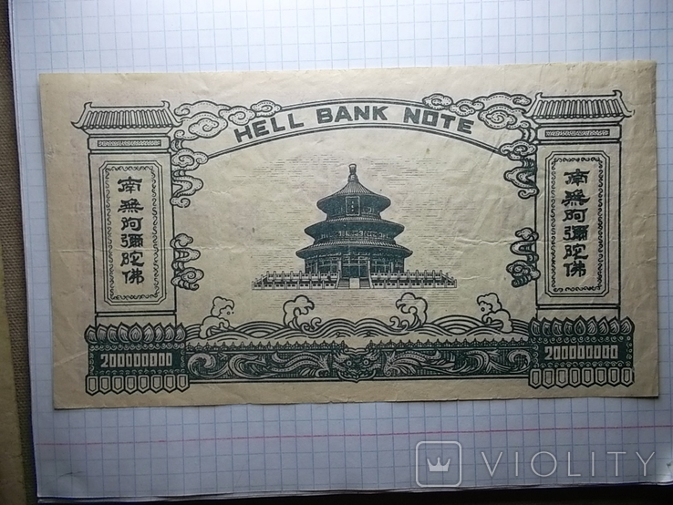 Китай Адский банк-деньги мертвых ., фото №6